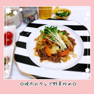 焼肉のタレで野菜炒め